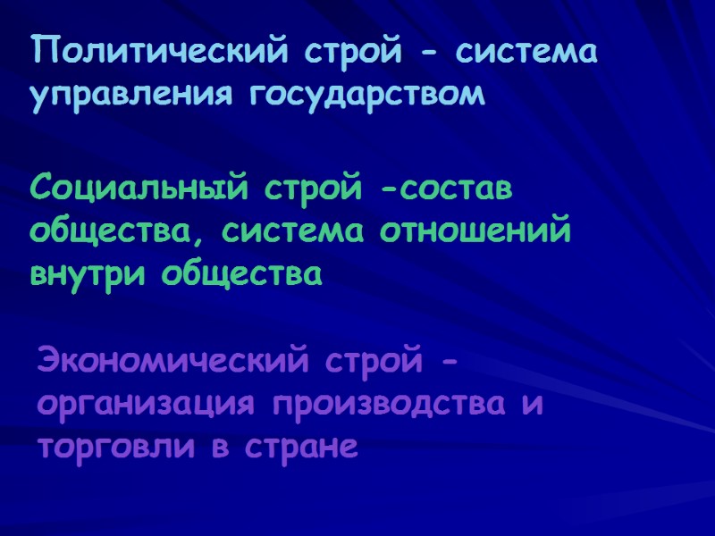 Политический строй - система управления государством  Социальный строй -состав общества, система отношений внутри